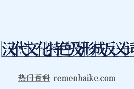 汉代文化特色及形成反义词是什么意思的图片